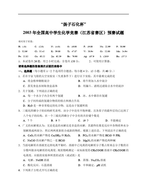 扬子石化杯 2003年全国高中学生化学竞赛(江苏省赛区)