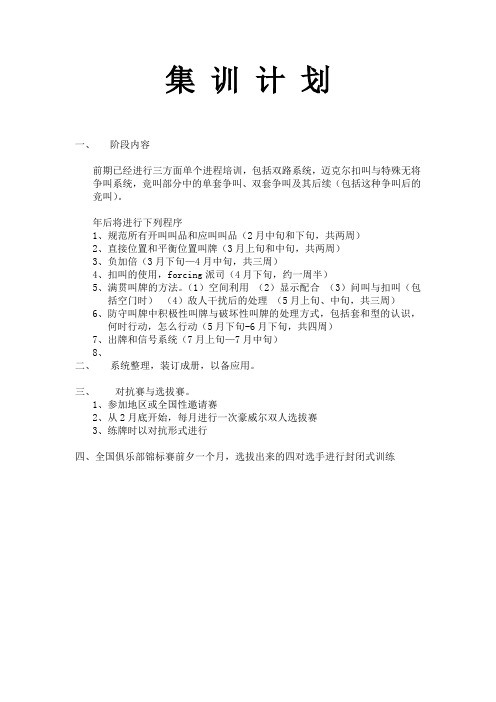市桥牌集训队集训计划书