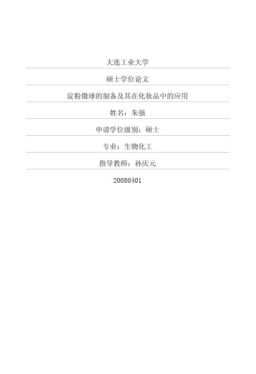 淀粉微球的制备及其在化妆品中的应用