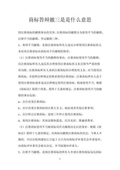商标答辩撤三是是什么意思