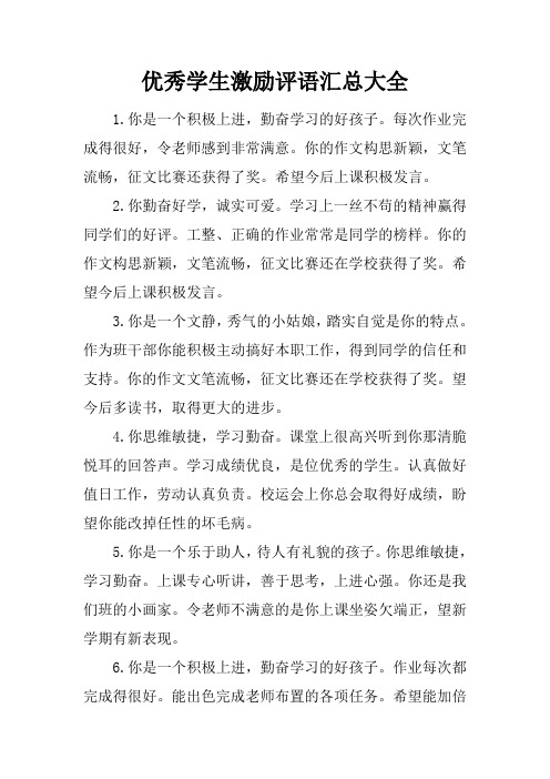 优秀学生激励评语汇总大全