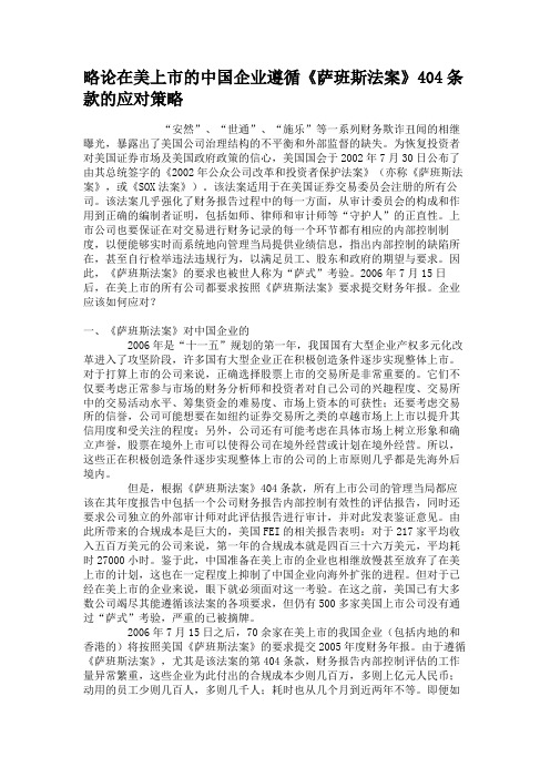 略论在美上市的中国企业遵循《萨班斯法案》404条款的应对策略.
