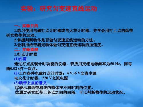 高中物理 1.4实验：研究匀速直线运动基础课件