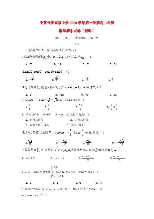 宁夏长庆高级中学2020学年高二数学上学期期中试题 理