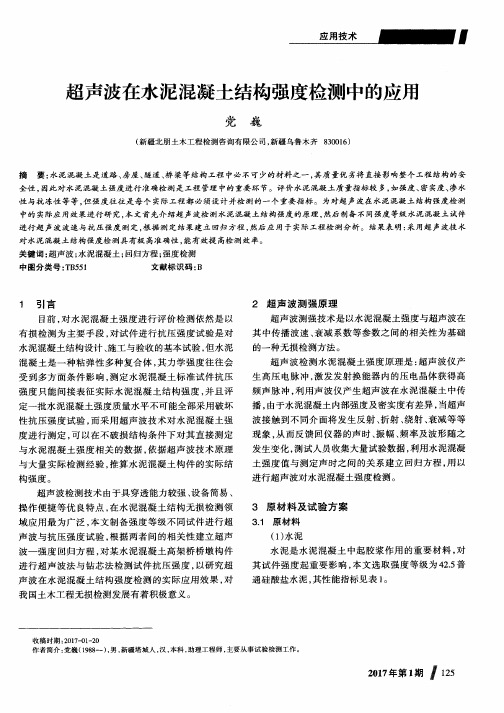 超声波在水泥混凝土结构强度检测中的应用