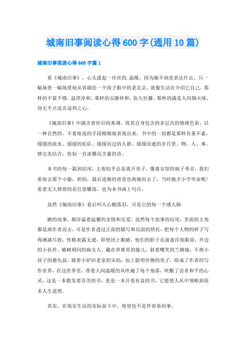 城南旧事阅读心得600字(通用10篇)