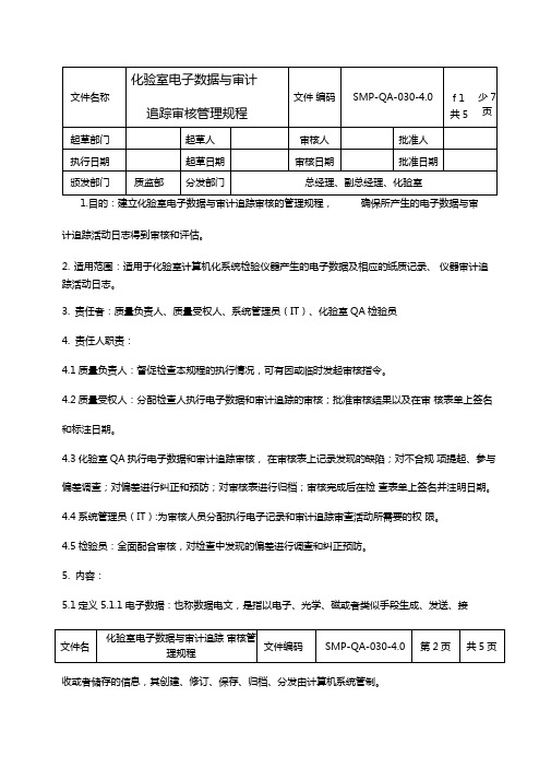 化验室电子数据与审计追踪审核管理规程