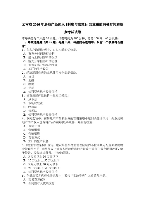 云南省2016年房地产经纪人《制度与政策》：营业税的纳税时间和地点考试试卷