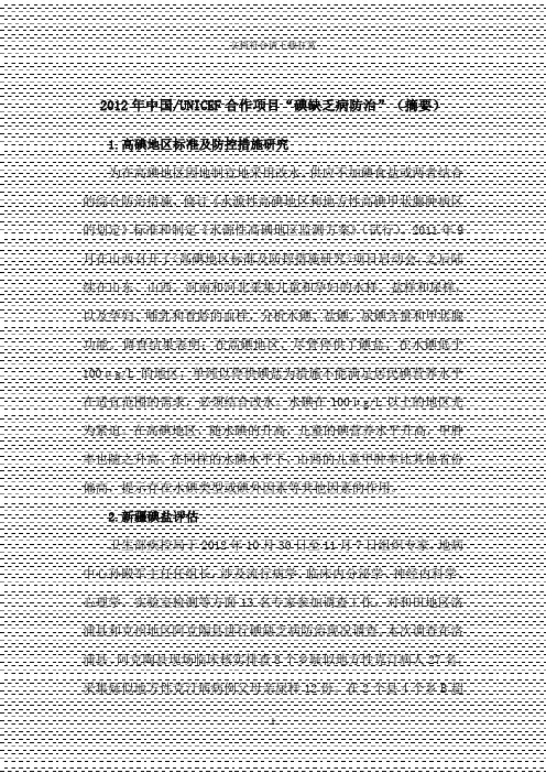2011年度全国碘缺乏病病情监测报告-地方病预防控制中心【精品】