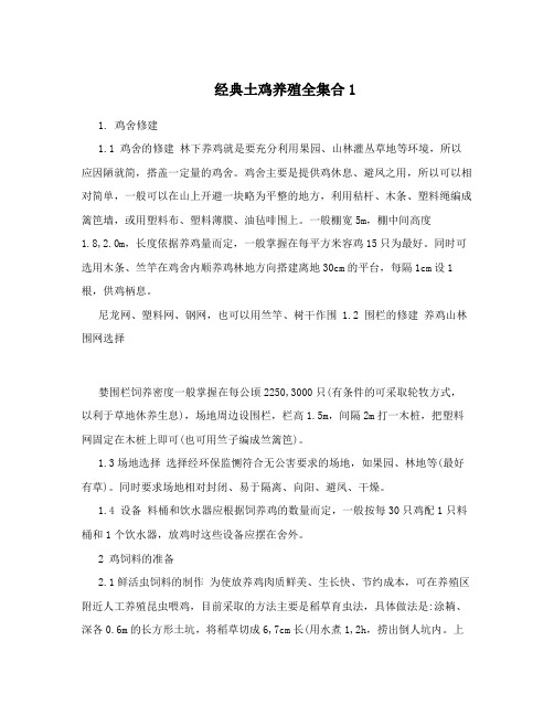 经典土鸡养殖全集合1