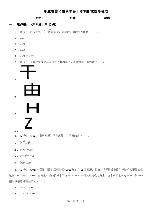 湖北省黄冈市八年级上学期期末数学试卷