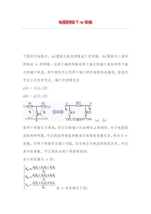 电阻网络T-π变换
