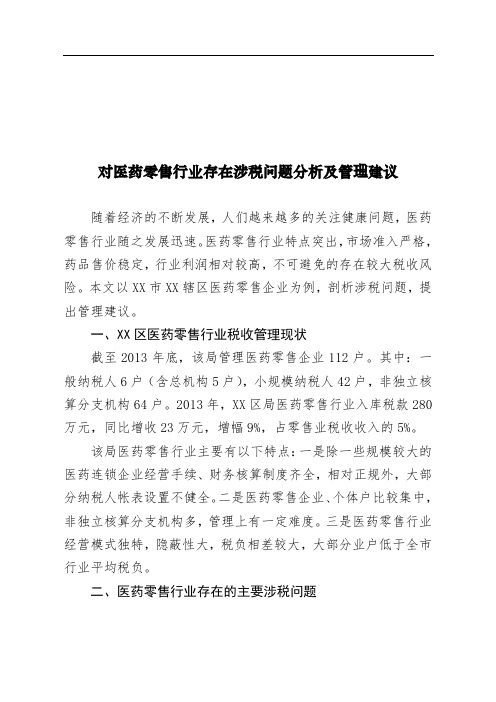 对医药零售行业存在涉税问题分析及管理建议