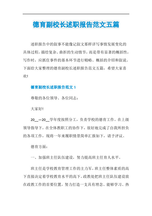 德育副校长述职报告范文五篇