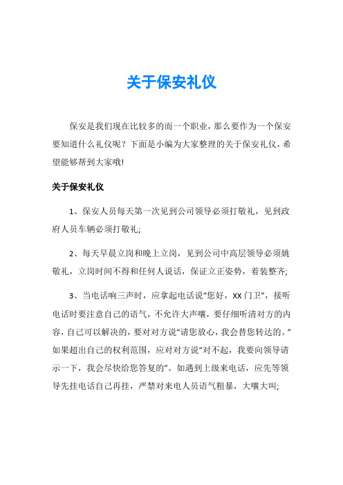 关于保安礼仪