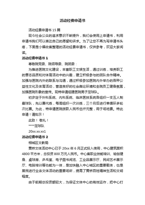 活动经费申请书