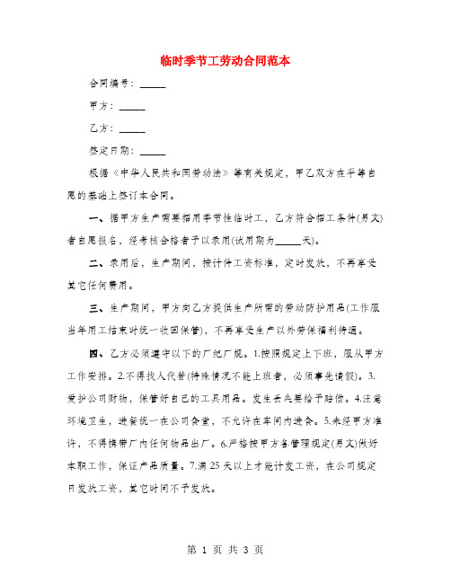 临时季节工劳动合同范本(2篇)