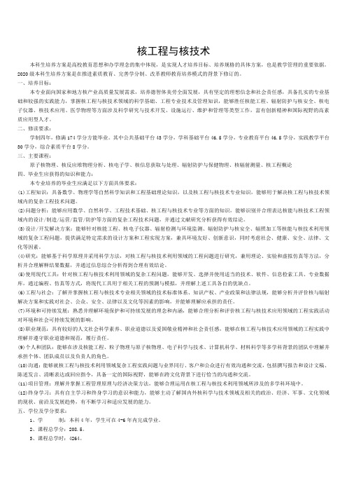 核工程与核技术培养方案-教学方案