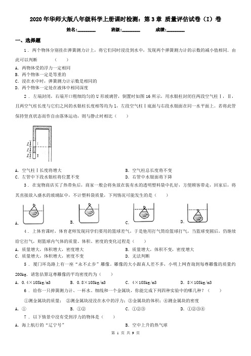 2020年华师大版八年级科学上册课时检测：第3章 质量评估试卷(I)卷