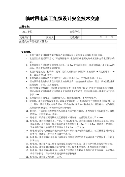 6临时用电安全技术交底 (2)