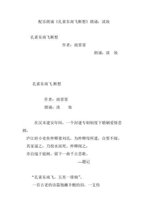 配乐朗诵《孔雀东南飞断想》朗诵：淡妆