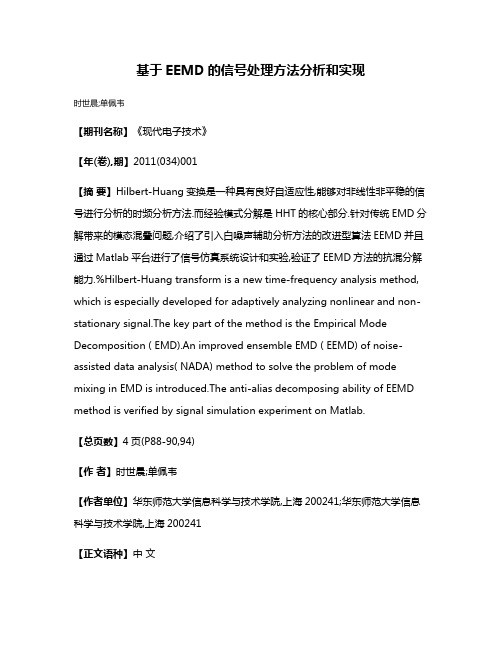 基于EEMD的信号处理方法分析和实现