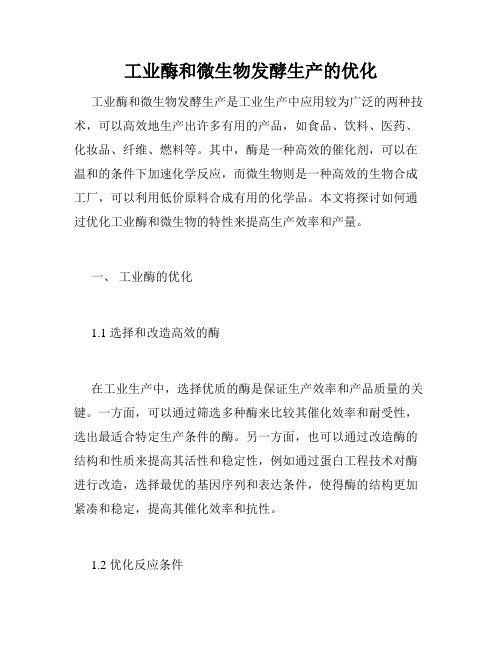 工业酶和微生物发酵生产的优化