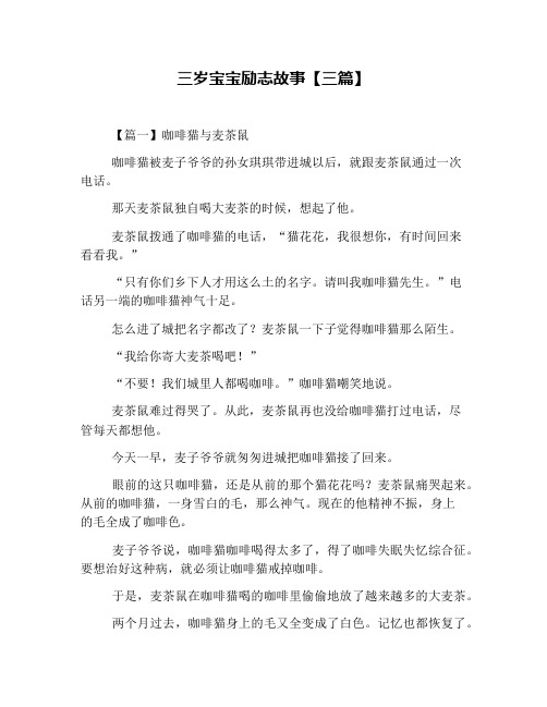 三岁宝宝励志故事【三篇】