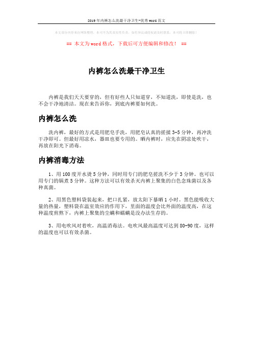 2019年内裤怎么洗最干净卫生-优秀word范文 (1页)