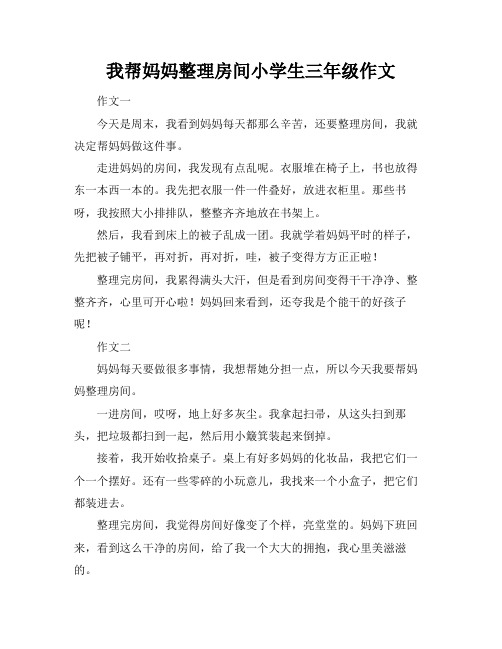 我帮妈妈整理房间小学生三年级作文