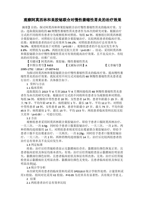 观察阿莫西林和果胶铋联合对慢性萎缩性胃炎的治疗效果