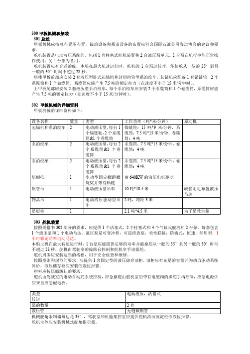 300甲板机械和舾装