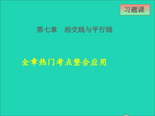 七年级下册第7章相交线与平行线全章热门考点整合课件新版冀教版