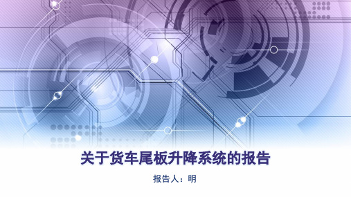 货车尾板升降系统方案