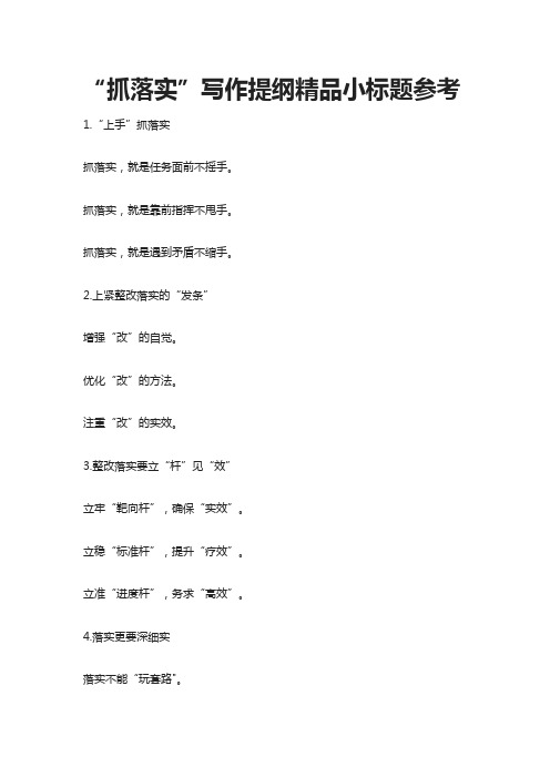 [全]“抓落实”写作提纲精品小标题参考