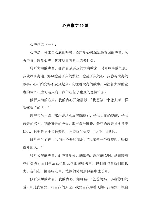 心声作文20篇