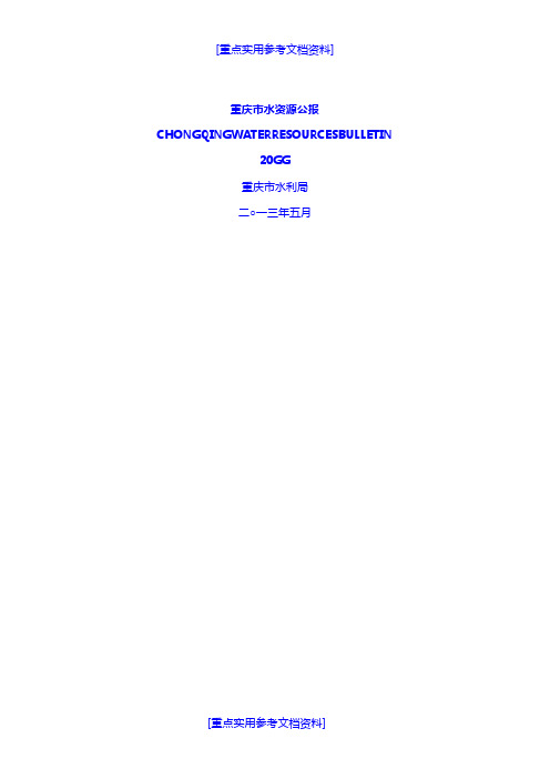 [实用参考]2012年重庆市水资源公报