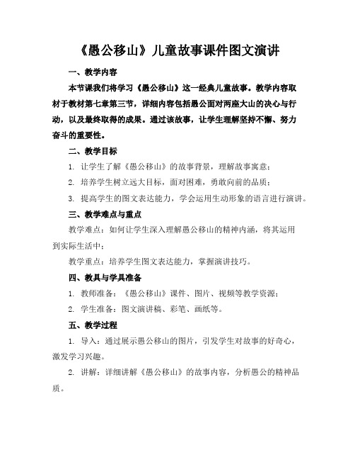 《愚公移山》儿童故事课件图文演讲