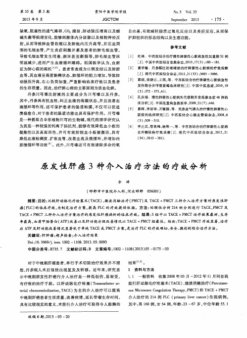 原发性肝癌3种介入治疗方法的疗效分析