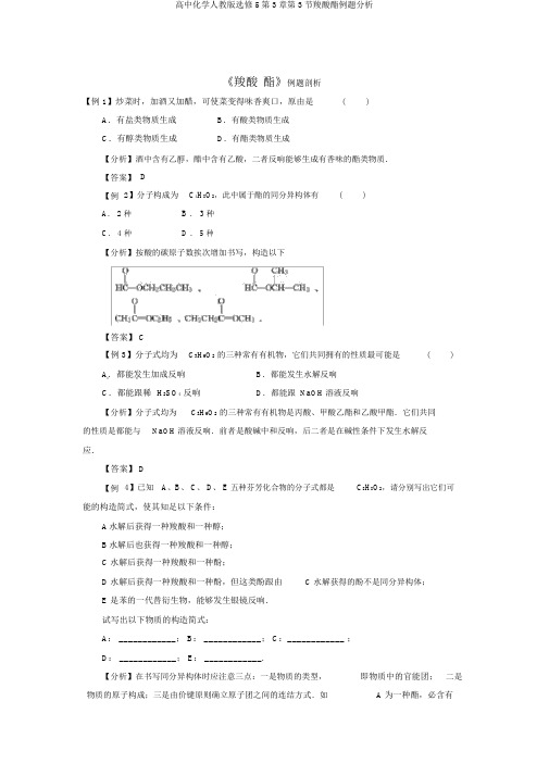 高中化学人教版选修5第3章第3节羧酸酯例题分析