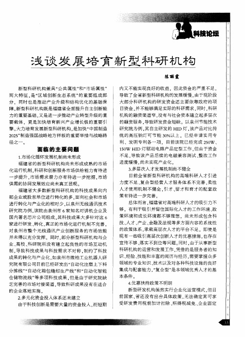 浅谈发展培育新型科研机构