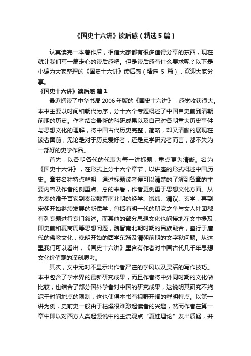 《国史十六讲》读后感（精选5篇）