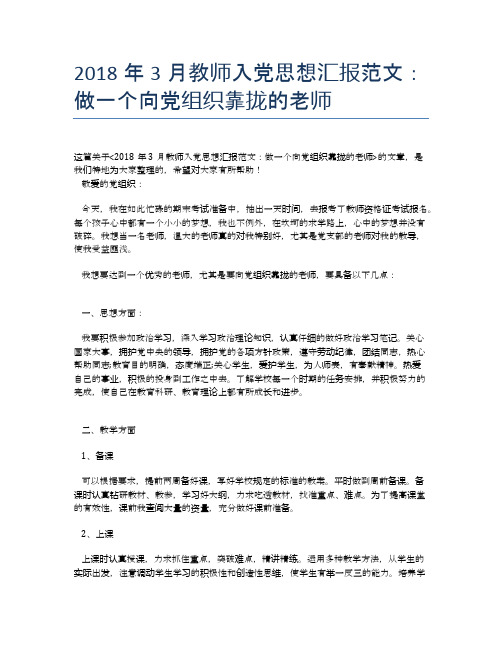 2018年3月教师入党思想汇报范文：做一个向党组织靠拢的老师【思想汇报精品范文】