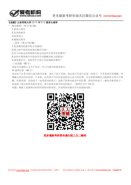 【真题】山东师范大学2015年912教育心理学