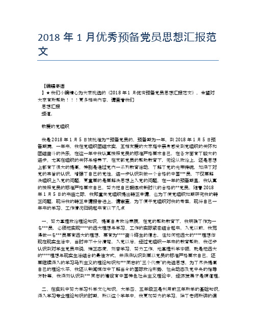 2018年1月优秀预备党员思想汇报范文【思想汇报精品范文】