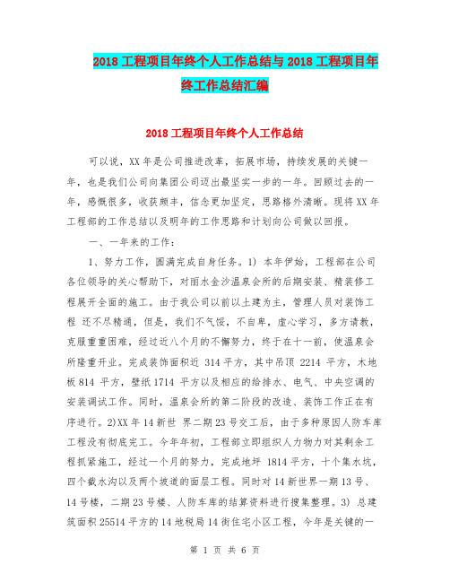 2018工程项目年终个人工作总结与2018工程项目年终工作总结汇编