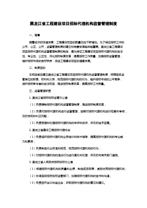 黑龙江省工程建设项目招标代理机构监督管理制度