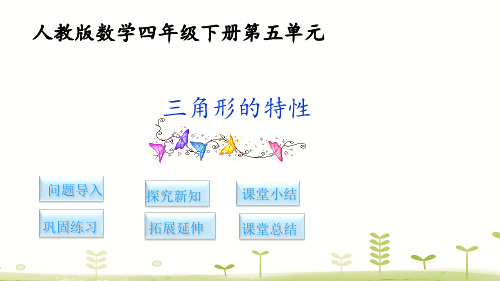 人教版四年级数学下册第五单元三角形PPT课件全套