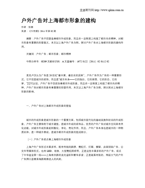户外广告对上海都市形象的建构