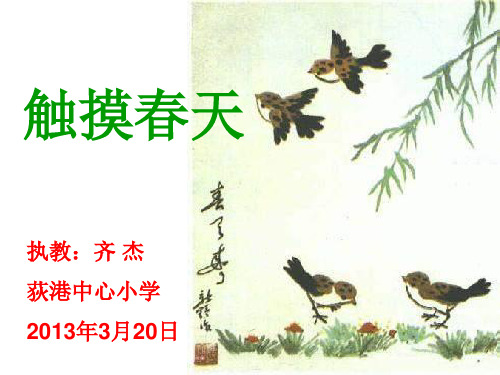《触摸春天》ppt课件